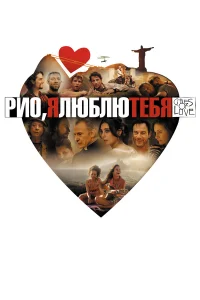  Рио, я люблю тебя  2014