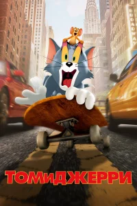  Том и Джерри  2021