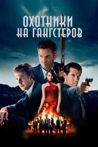  Охотники на гангстеров  2013