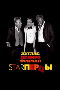  Starперцы  2013
