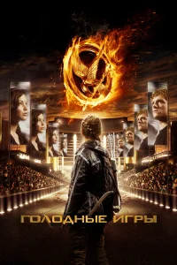  Голодные игры  2012