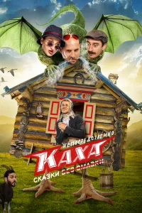  Непосредственно Каха. Сказки  2021