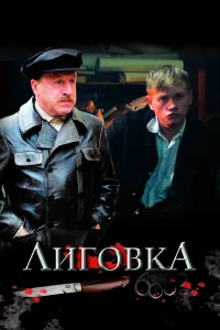  Лиговка  2009