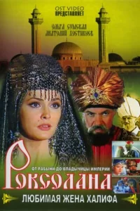  Роксолана: Любимая жена Халифа  1997