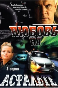  Любовь на асфальте  2008