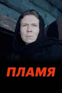  Пламя  1974