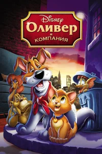  Оливер и компания  1988