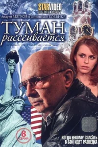  Туман рассеивается  2008