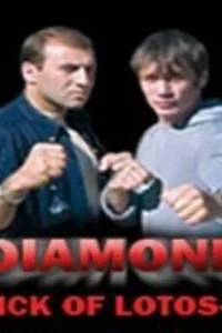  Удар Лотоса 4: Алмаз  2005
