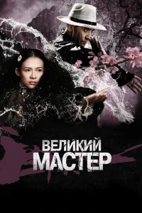  Великий мастер  2013