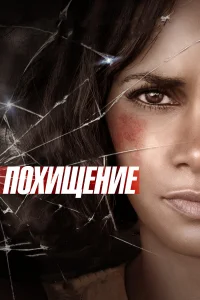  Похищение  2015