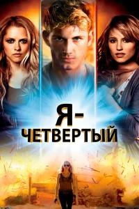  Я – Четвертый  2011