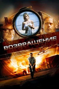  Возвращение  2011