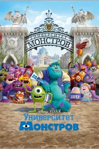  Университет монстров  2013