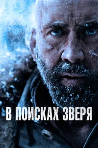  В поисках зверя  2022
