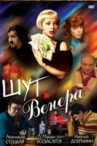 Шут и Венера  2008