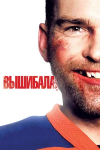  Вышибала  2011