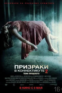  Призраки в Коннектикуте 2: Тени прошлого  2013