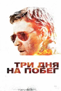  Три дня на побег  2010