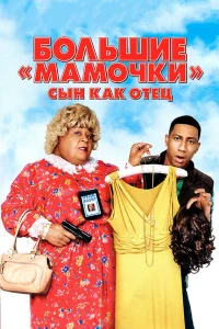  Большие мамочки: Сын как отец  2011