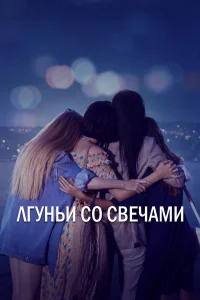  Лгуньи со свечами  2021