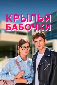  Крылья бабочки  2021