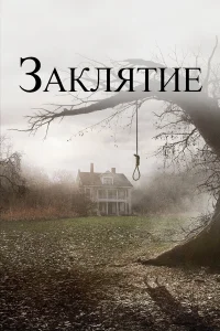  Заклятие  2013