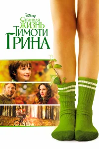 Странная жизнь Тимоти Грина  2012