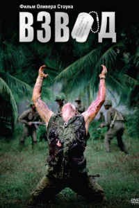  Взвод  1986