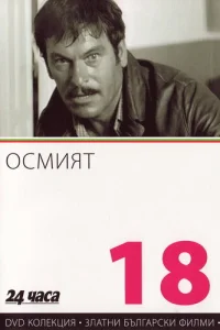  Восьмой  1969