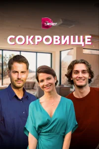  Сокровище  2021