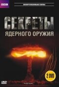  BBC: Секреты ядерного оружия  2007