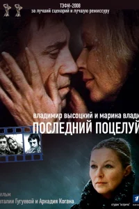  Владимир Высоцкий и Марина Влади. Последний поцелуй  2008