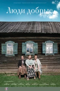  Люди добрые  2009