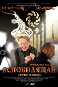  Ясновидящая  2009