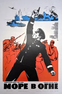  Море в огне  1970