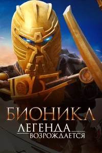  Бионикл: Легенда возрождается  2009
