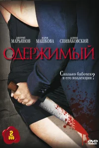  Одержимый  2009