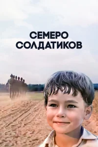  Семеро солдатиков  1983