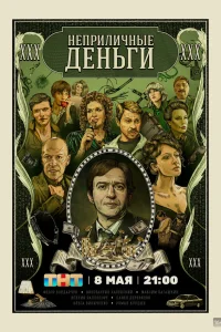 Неприличные деньги  2023
