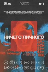  Ничего личного  2021
