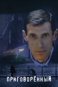  Приговорённый  2021