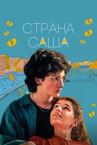  Страна Саша  2022
