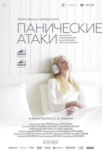  Панические атаки  2023