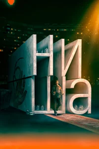  Ниша  2022