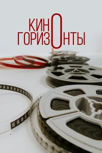  Киногоризонты  2020