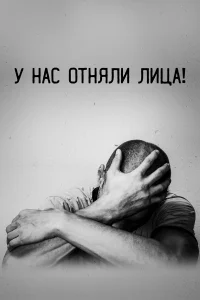  У нас отняли лица!  2021
