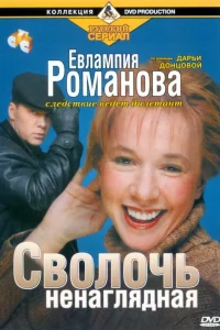  Евлампия Романова. Следствие ведет дилетант  2003