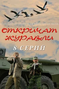  Откричат журавли  2009