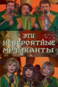  Эти невероятные музыканты  1977